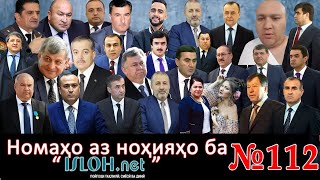 Номаҳо аз ноҳияҳо ба «isloh.net» №112-نامه ها به إصلاح