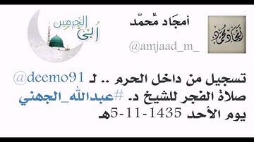 من داخل الحرم / فجرية 1435-11-5ه‍ للشيخ عبدالله الجُهني، من سورة المؤمنون 57-91 .