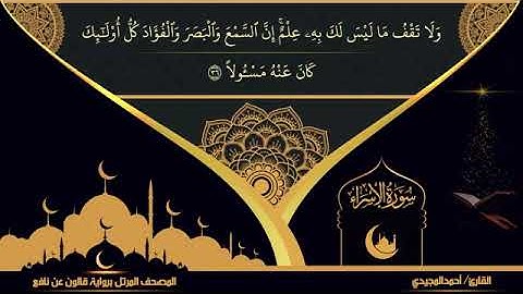 17 سورة الإسراء بصوت القارئ أحمد المجيدي برواية قالون