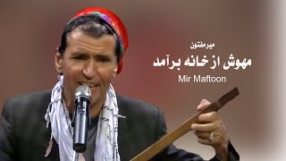 Mir Maftoon Dambora Song | mirmaftoon | دمبوره میرمفتون، مهوش از خانه برآمد