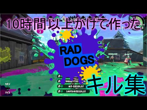 スプラトゥーン2 キル集 [RAD DOGS]