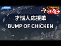 【カラオケ】才悩人応援歌/BUMP OF CHICKEN