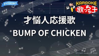 【カラオケ】才悩人応援歌/BUMP OF CHICKEN