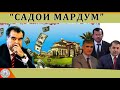 Садои Мардум 16.07.2023 | برنامه صداى مردم - تاجيكستان