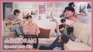 소란(SORAN) - To. Special Live Clip