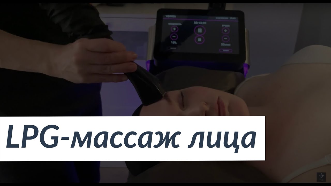 LPG-массаж лица