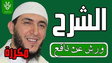 سورة الشرح مكررة برواية ورش - الشيخ  ياسين الجزائري