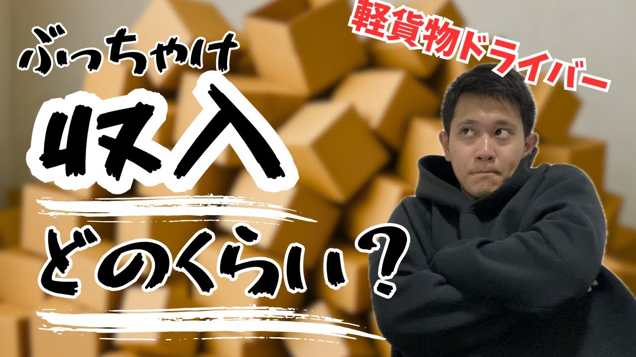 『軽貨物って稼げるの？』にお答えします！