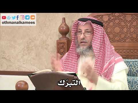 303 ما معنى التبر ك عثمان الخميس