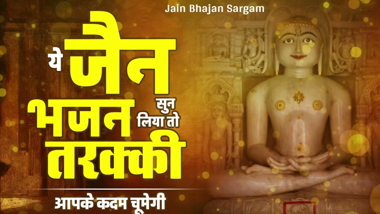 जीवन में उन्नति और सकारात्मकता देने वाला जैन भजन 🙏 | प्रेरणादायक जैन भजन | Jain Bhajan