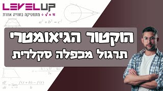 קורס הוקטור הגיאומטרי - תרגול מכפלה סקלרית ויצירתיות