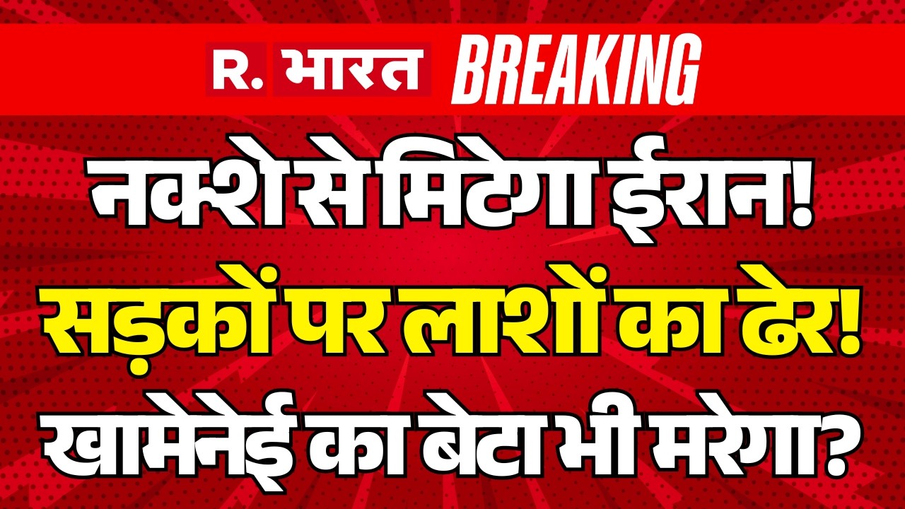 Trump Big Action on Israel-Iran-US War LIVE: पूरा ईरान मिटेगा | Netanyahu | PM Modi | Khamenei Death