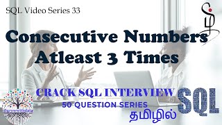 தமிழில் - Coding Series - SQL : Consecutive Numbers At least 3 Times