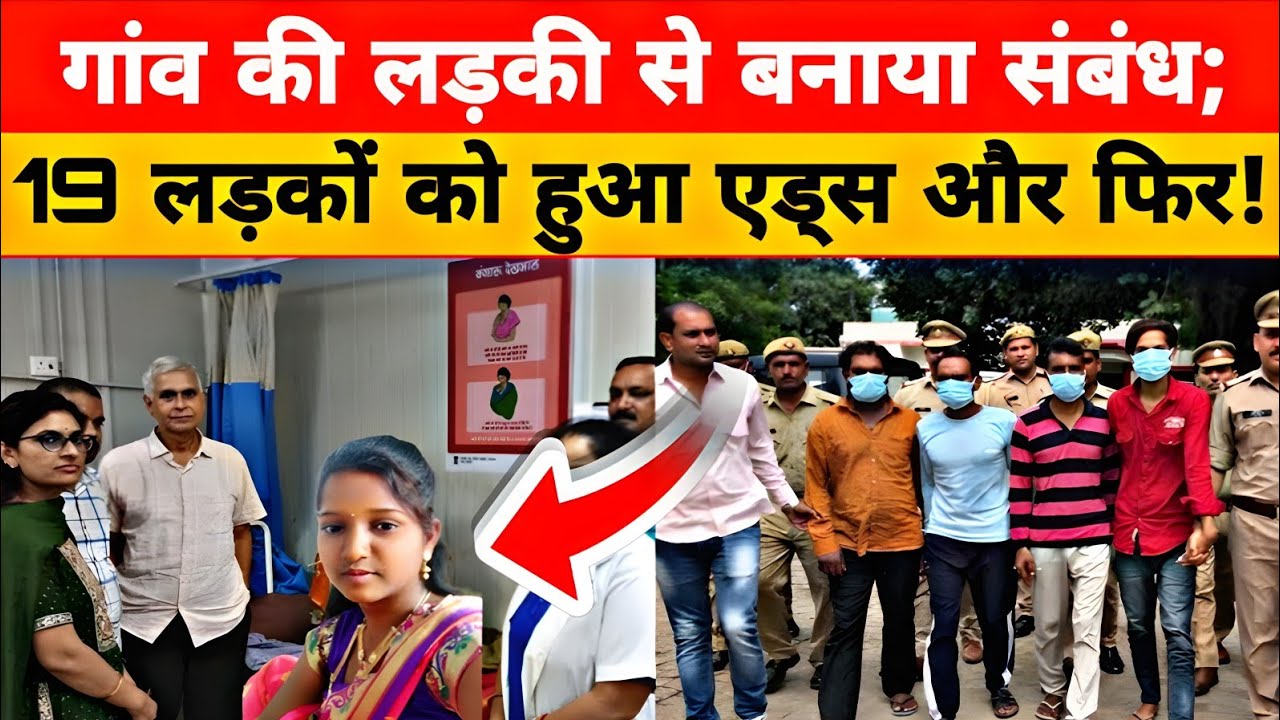 गांव की लड़की से संबंध बनाने से 19 लड़कों को एड्स - YouTube