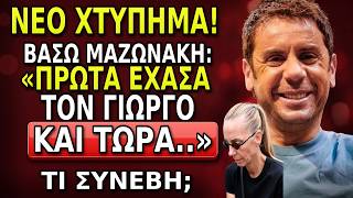 🚨ΝΕΟ ΧΤΥΠΗΜΑ❗️Τι Συνέβη στην Αδερφή του Γιώργου Μαζωνάκη; | Giorgos Mazonakis