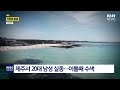 "제주서 근무 아들과 연락 안 돼" 차량만 남긴 채 실종 / KNN