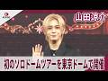 【期間限定】山田涼介 初のソロドームツアーを東京ドームで開催「Ryosuke Yamada　DOME TOUR 2026 Are You Red.Y?」囲み取材