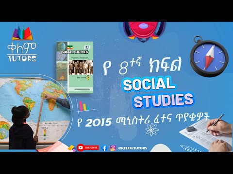 2015 E C Grade 8 Ministry Social Studies Questions And Answers 8ኛ ክፍል Social Studies ሚኒስትሪ ጥያቄና መልስ 