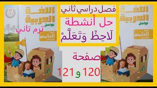 لاحظ وتعلم صفحة 148  و149 و150 لغة عربية صف خامس ابتدائي الفصل دراسي ثانى