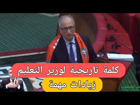شاهد وزير التعليم في كلمة تاريخية في البرلمان قبل قليل زيادات مهمة لرجال و نساء التعليم