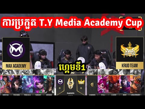 ហ្គេមទី1: Max Academy Vs Krud - វគ្គ PlayOFF ការប្រកួត T.Y Media Academy MLBB 2024 I @MVPSTUDIO