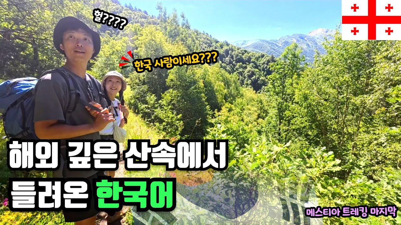 말도 안 되는 이곳에서 만난 이분들의 정체는..?!ㅣ세상에서 가장 고요한 길, 메스티아 트레킹ㅣ✅ 마지막 이야기✨  - [🇬🇪조지아 7편] in Georgia