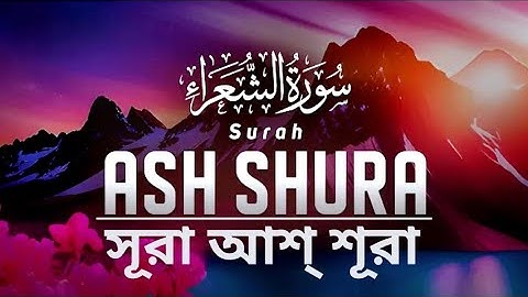 সূরা আশ্ শূরা।(পরামর্শ)।অন্তর জুড়ানো মধুর কন্ঠে তিলাওয়াত।[Surah Ash-Shura Full - سورة الشورى ].