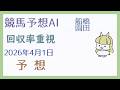 【競馬予想AI】2026年4月1日の予想【回収率重視】