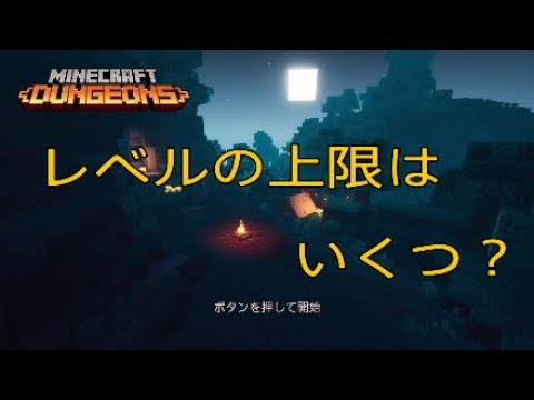 レベル上限はいくつ Minecraft Dungeons Youtube レベル上限はいくつ Minecraft Dungeons Youtube