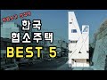 한국의 협소주택 BEST 5 🏠 강남에도 협소주택