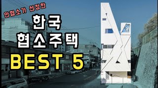 한국의 협소주택 BEST 5  강남에도 협소주택