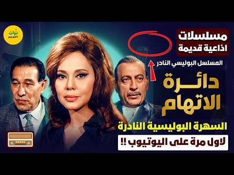 السهرة البوليسية النادرة دائرة الاتهام بطولة محمود المليجي ماجدة حمدي غيث 