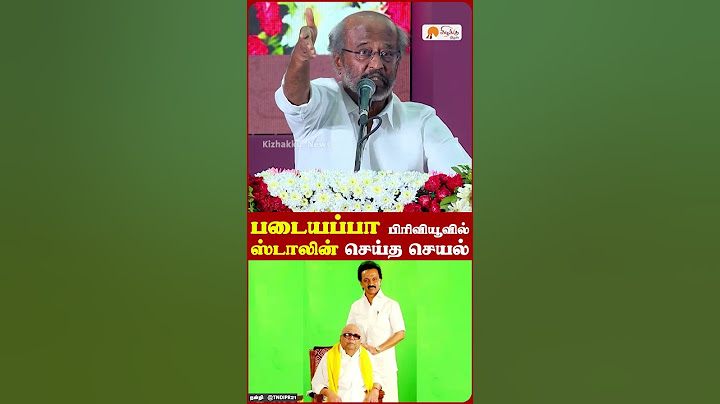 படையப்பா பிரிவியூவில் ஸ்டாலின் செய்த செயல்: ரஜினி சொன்ன சம்பவம்