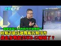 【精華】一關鍵激起「白人熱情」川普選情逆轉勝？　陸頻訪歐迂迴戰術拆解川普　俄也參戰把美軍B-52嚇壞了？