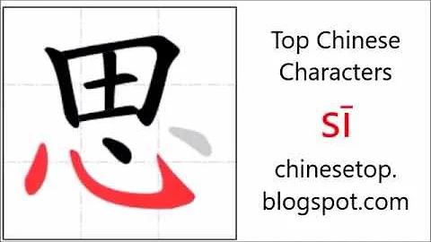 汉字[思]的笔顺