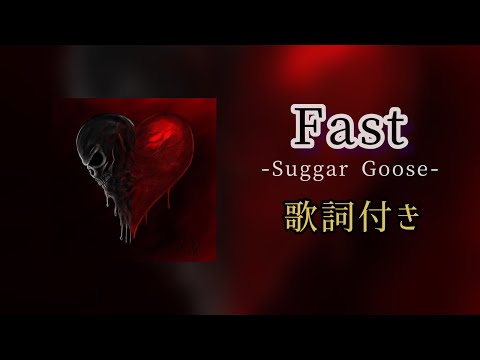 Fast 歌詞付き Suggargoose 