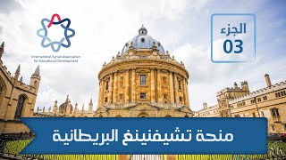 منحة تشفنينغ ماجستير بريطانيا الجزء (3): كيفية تعبئة الطلب | Chevening Scholarship UK