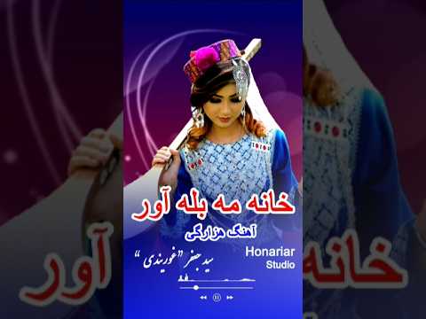 خانه مو بلی آور مو نامو هزاره یه آهنگ هزارگی