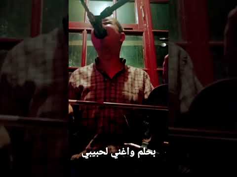 عبد الرحيم العلمي بحلم واغني لحبيبي