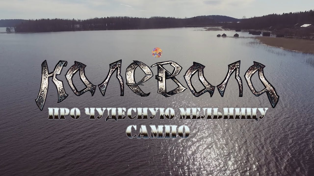 Калевала ярым оком