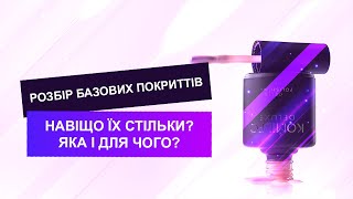 Розбір базових покриттів для нігтів. Чому іх так багато, і яка для чого?