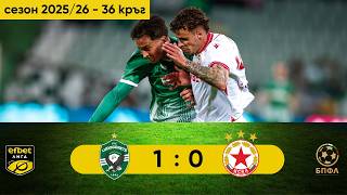 Лудогорец - ЦСКА 1:0 (36 кръг, efbet Лига, сезон 2025/26)
