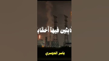 تلاوة خاشعة من سورة النبأ بصوت الشيخ ياسر الدوسري|كمية هدوء لا توصف