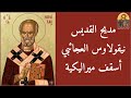 مديح القديس نيقولاوس العجائبي أسقف ميراليكية 