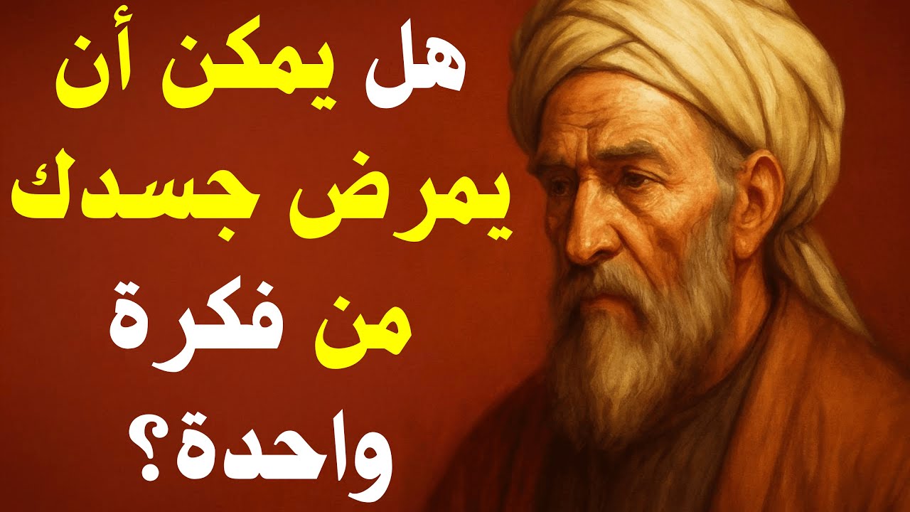 الفكر المسموم – كيف يحوّل القلق إلى مرضٍ حقيقي؟ أسرار الشفاء من الداخل في فلسفة ابن سينا والرازي