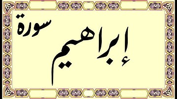 القرآن الكريم - سورة إبراهيم | Quran Kareem - Surat Ibrahim
