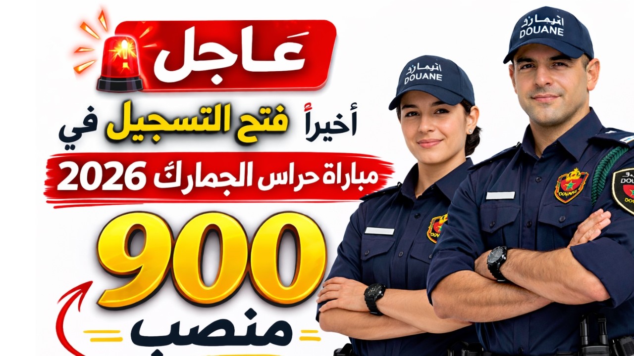 🚨 عاجل رسمياً اليوم: انطلاق التسجيل في مباراة الجمارك 2026 – 900 منصب