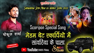 मैडम बेठ Scorpio में सांवरिया सेठ के चाला ! Scorpio Special ! Gokul Sharma ! New Letest Dj Song 2022