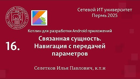 Android. Связанная сущность. Навигация с передачей параметров