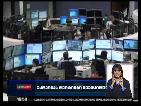 უკრაინას რეიტინგი შეუმცირდა